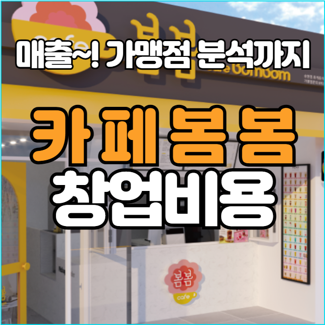  카페봄봄 창업비용, 매출, 수익성까지 2025년 정리