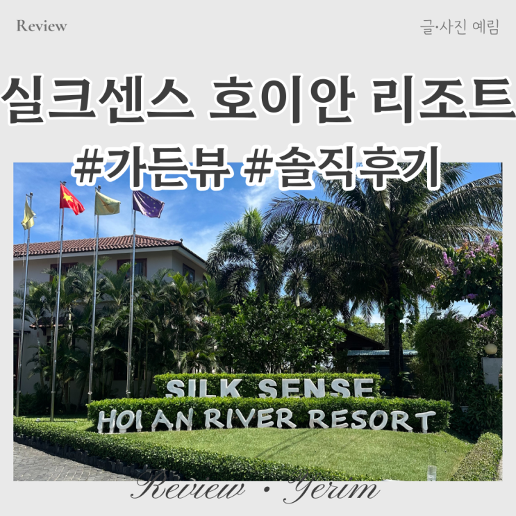  실크 센스 호이안 리버 리조트 가든뷰