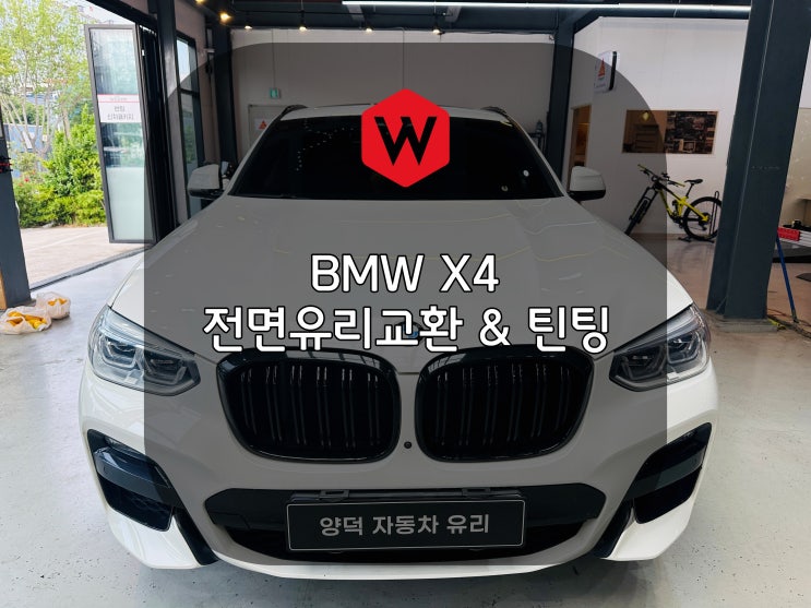  포항차유리 수입차 BMW X4 유리교환과 전용진단기로 카메라 보정