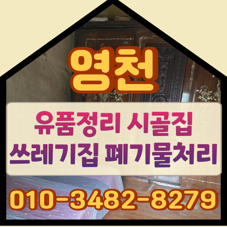  영천유품정리 시골집 쓰레기집정리 폐기물처리