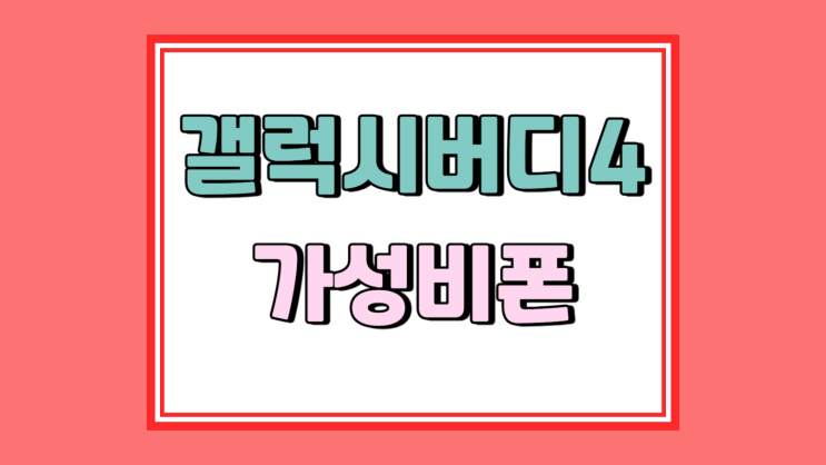  갤럭시 버디4 가격 부감없는 실속 가성비폰