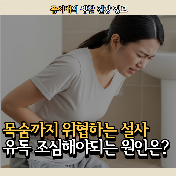  목숨도 위협하는 설사 증상! 유독 "이것" 조심해야된다던데...