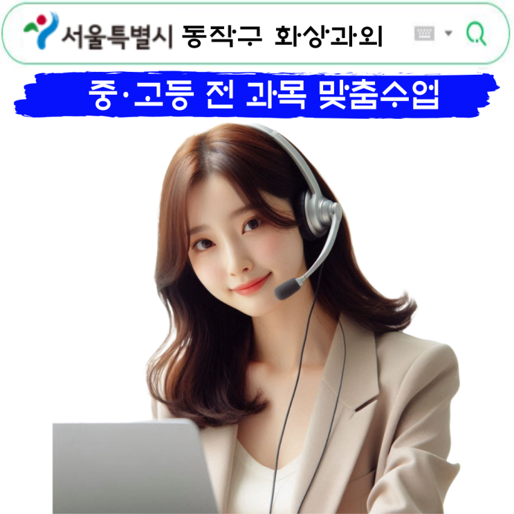  동작구 수학 화상과외 추천