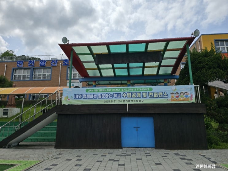  연천왕산초등학고 공개수업 IB후보학교