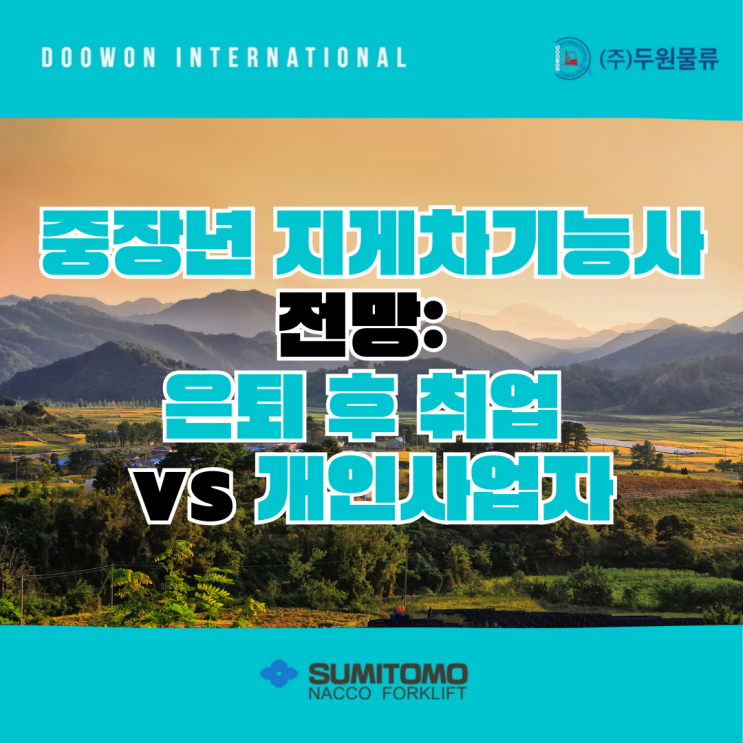  중장년 지게차기능사 전망: 은퇴 후 취업 vs 개인사업자, 어디에 기회가 있을까?
