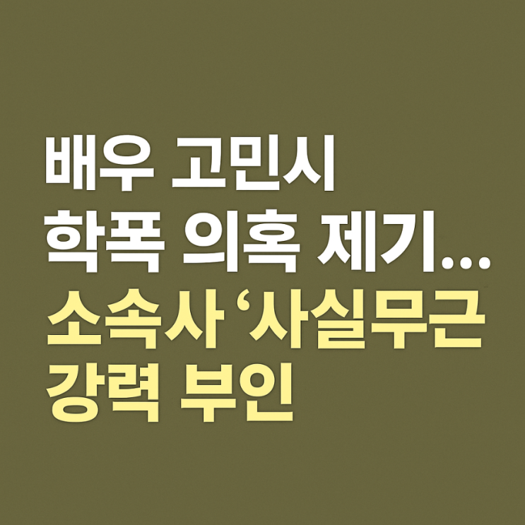 배우 <b>고민시 학폭</b> 의혹 제기…소속사 "사실무근" 강력 <b>부인</b>!... 