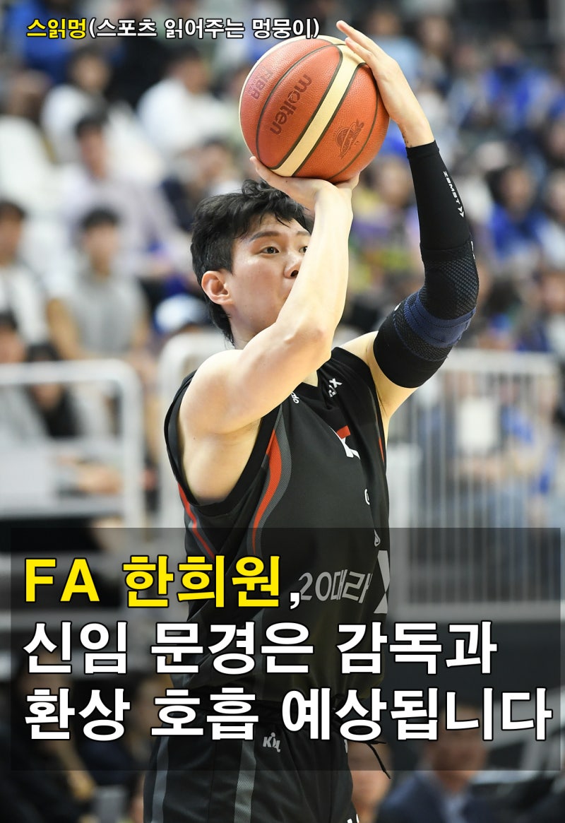 FA 한희원, 신임 문경은 감독과 환상 호흡 예상됩니다