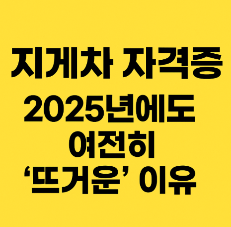  지게차운전기능사 시험일정 필기 실기 준비방법까지