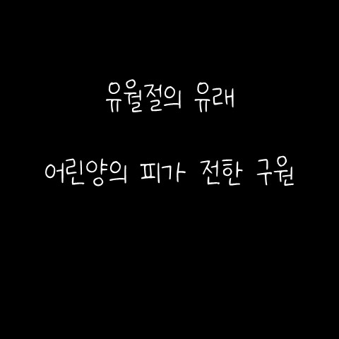  유월절의 유래 – 어린양의 피가 전한 구원
