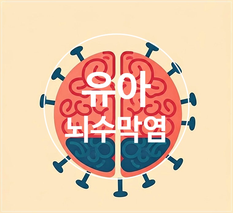 유아 뇌수막염 증상부터 치료, 예방접종까지 한눈에 정리