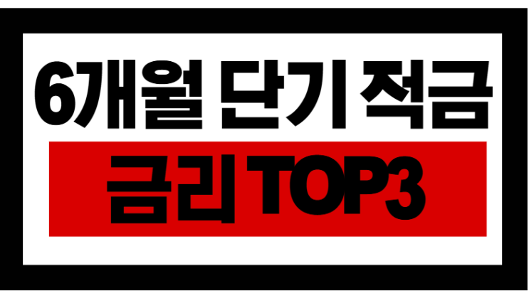  6개월 단기 적금 금리 TOP3! 청년 필수