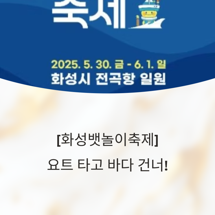  [화성뱃놀이축제] 요트 타고 바다 건너! 필수체험 5가지 Pick!