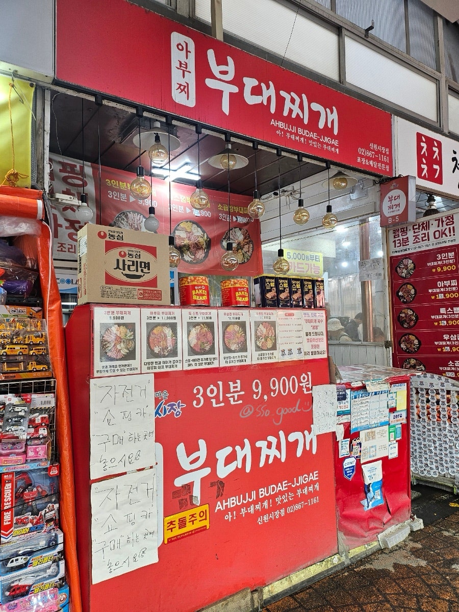 아부찌부대찌개 신원시장점 사진 1
