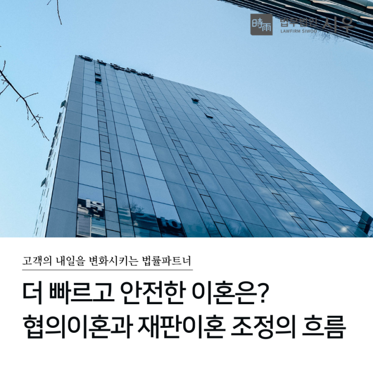  더 빠르고 안전한 이혼은? 협의이혼과 재판이혼 조정의 흐름