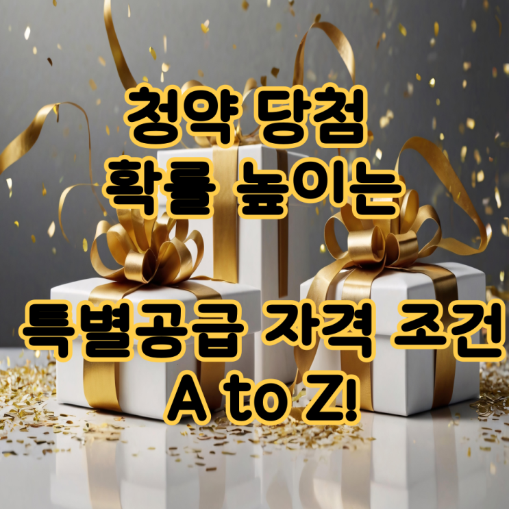  【2025 특별공급 총정리】나도 청약 당첨될 수 있다! 신청 조건 A to Z