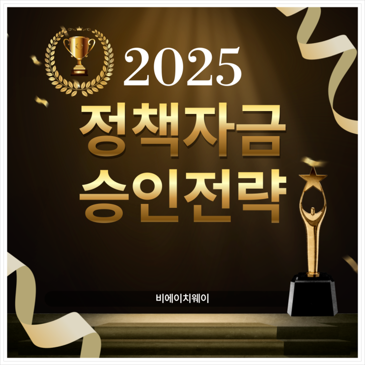  정책자금, 거절됐다고 포기하셨나요? 승인 전략 알려드려요
