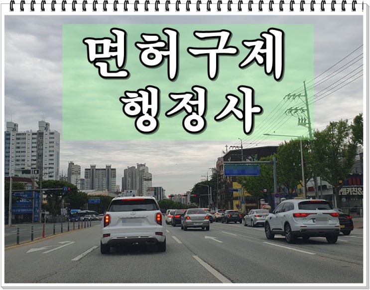  음주운전 10년 내 2회 면허와 처벌은
