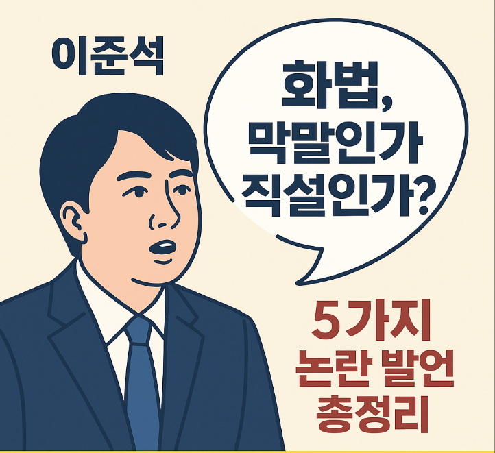  이준석의 화법, 거침인가 막말인가?｜화제가 된 발언 5가지 정리