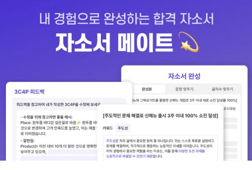  NLT자소서메이트 솔직 후기 – 자소서 템플릿과 면접 준비, 한 번에 끝내는 방법!(+할인코드 : 자소서메이트쏘쏘)