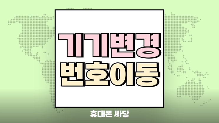 기기변경 보다 번호이동 시 추가 보조금 많은 이유 기기변경 보다 번호이동 시 추가 보조금 많은 이유