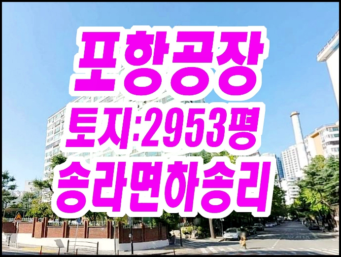 포항공장경매 북구 송라면 하송리 공장 포항공장경매 북구 송라면 하송리 공장