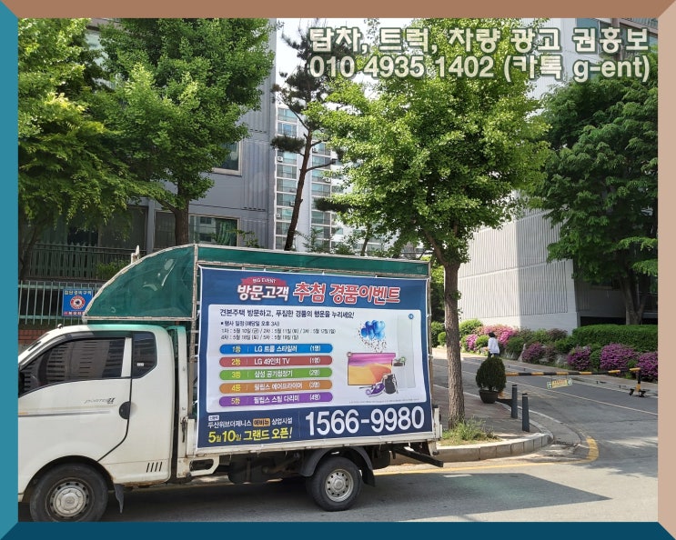 차량광고 더 효과적으로 알릴 수 있는 팁! 전국출장 권홍보~