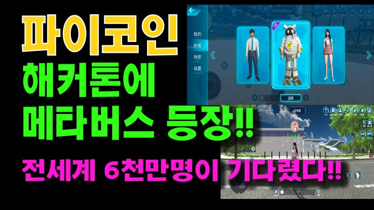  파이코인 해커톤에 메타버스 등장!! 전세계 6천만명이 기다렸다!!