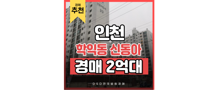 인천미추홀구아파트경매 학익동 신동아5차 GTX B 근처? 인천미추홀구아파트경매 학익동 신동아5차 GTX B 근처?
