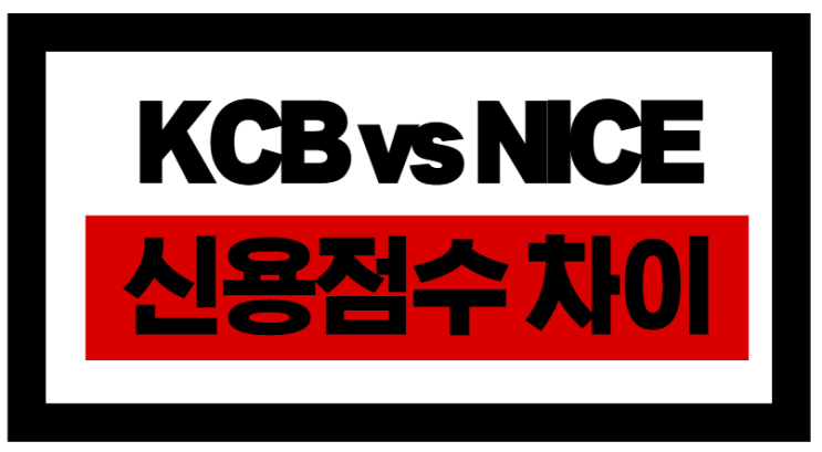 같은 점수인데 KCB vs NICE 신용점수 차이?