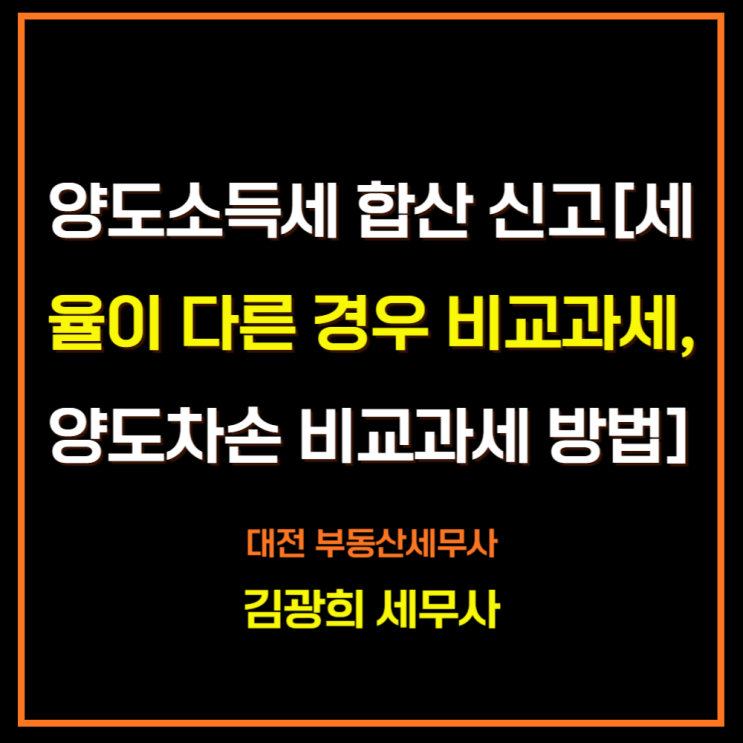  양도소득세 합산 신고[세율이 다른 자산 비교과세, 양도차손 비교과세 방법]