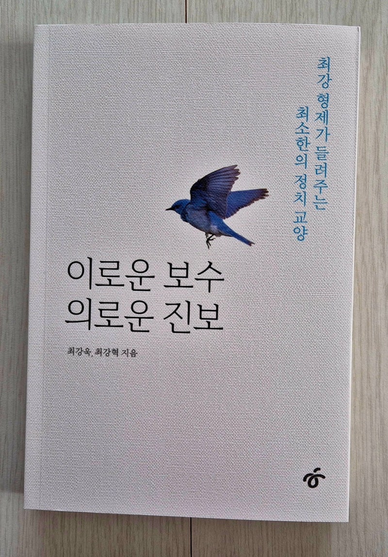 최강욱 '이로운 보수 의로운 진보'를 읽고