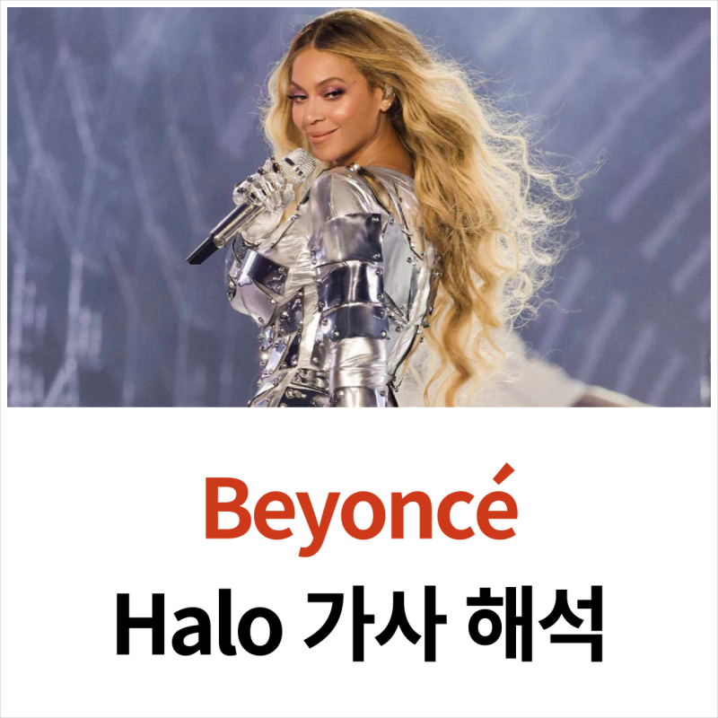 비욘세(Beyonce) 노래 Halo 뜻과 가사 해석