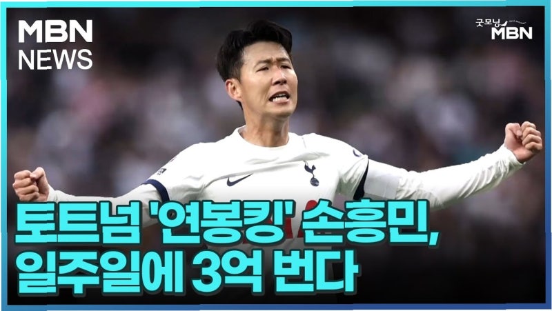 손흥민 주급, 토트넘 최고 기록! EPL 임금 비결은?