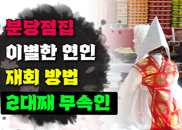  분당점집 재회부적 인연의합 다시 붙게 해주세요