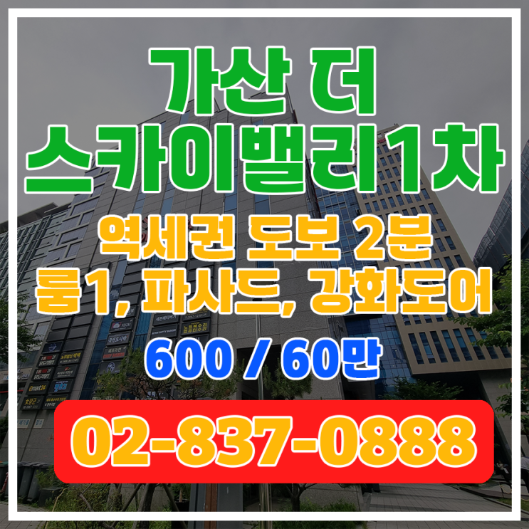  [가산 더스카이밸리 1차] 실13, 룸1, 파사드, 강화도어 "600/60" 임대정보