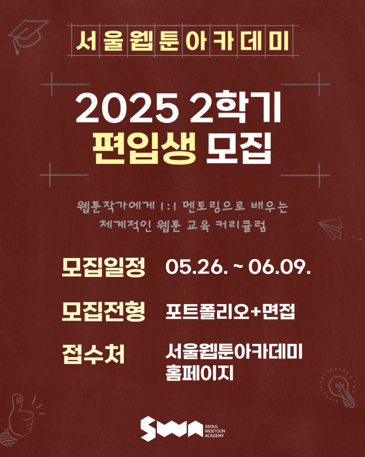 SWA 서울웹툰아카데미 2025학년도 1학년 2학기 편입생 모집 안내