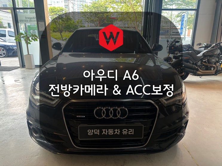  포항차유리 수입차 아우디 유리교환 후 ACC가 먹통이 됐어요 ADAS보정