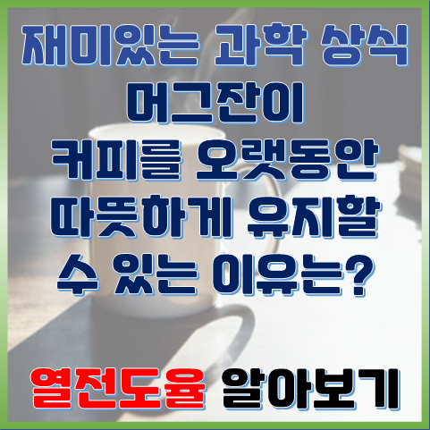머그잔에 담긴 커피가 오랫동안 따뜻한 이유는? 머그잔에 담긴 커피가 오랫동안 따뜻한 이유는?