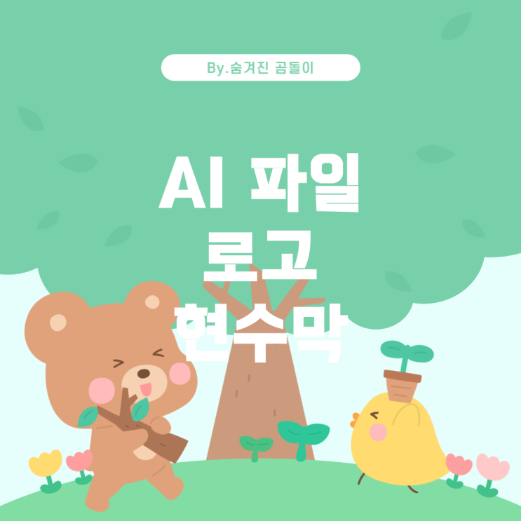  AI 파일 변환을 통한 로고 현수막 제작 방법