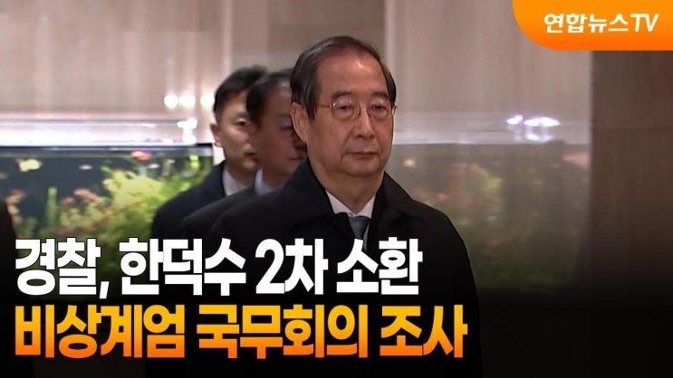[속보] 경찰 비상계엄 특별수사단, <b>한덕수</b>·<b>이상민</b> 소환<b>조사</b>... 