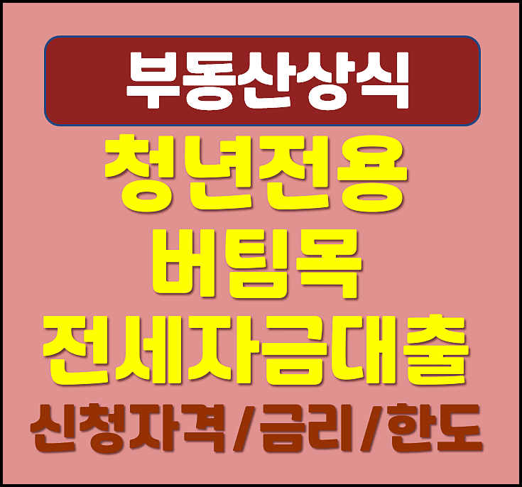  2025년 청년전용 버팀목 전세자금대출 신청 자격 금리 한도