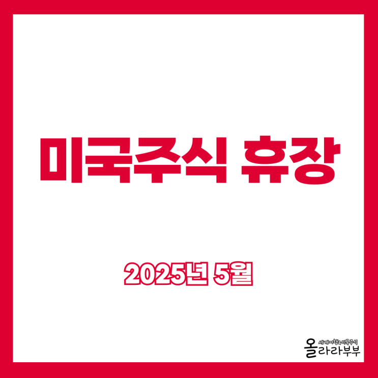 오늘 미국주식 휴장 5월 26일 메모리얼데이 쉬는날