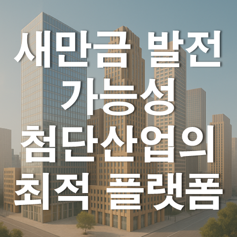  새만금의 발전 가능성, 미래 첨단산업의 최적 플랫폼될까