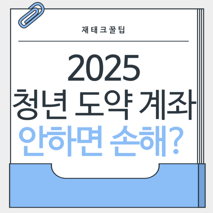 2025년 청년도약계좌, 확 달라진 혜택! 안 하면 손해? (꿀팁 총정리)