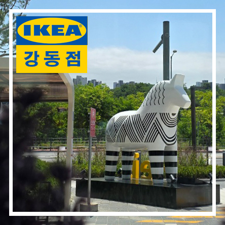  서울 이케아 강동 아아이파크몰 고덕 이케아 강동점 IKEA 주차
