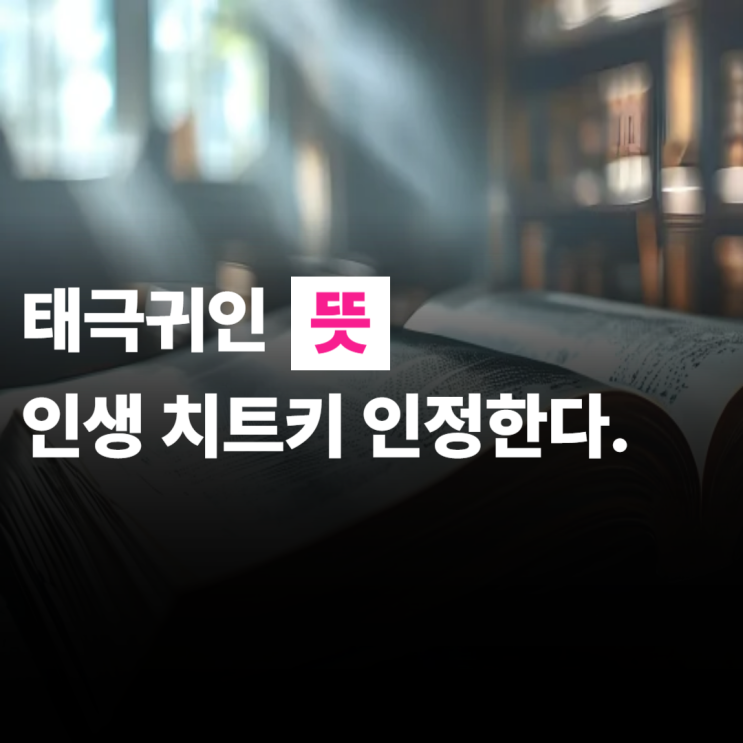  태극귀인 뜻, 사주, 년주, 월주, 남자, 여자, 장점, 단점, 3개