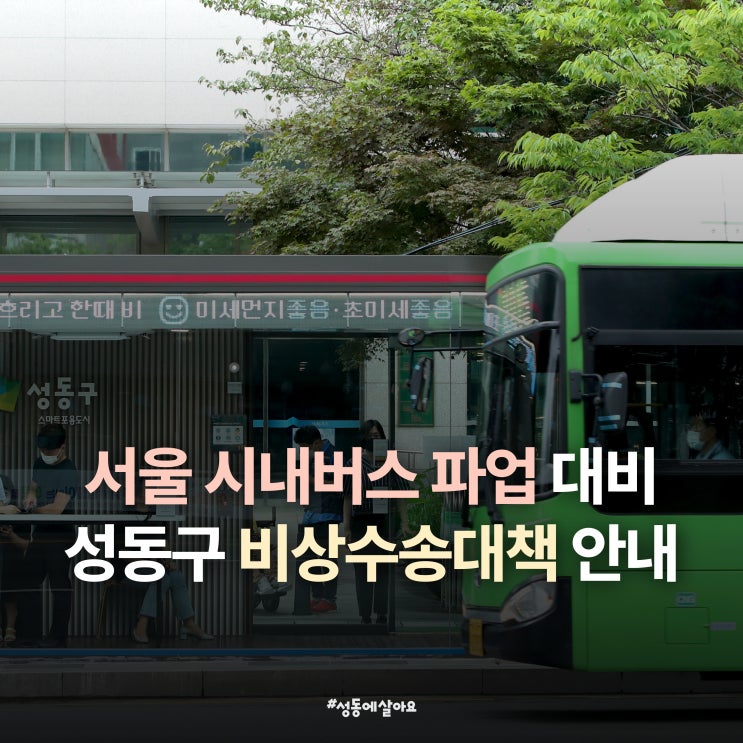5. 28.(수) 서울 시내<b>버스 파업</b> 대비 성동구 <b>비상수송</b>대책 안내