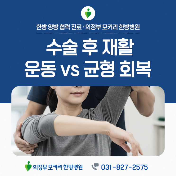  의정부모커리한방병원 수술 후 재활, ‘운동’보다 ‘균형 회복’이 우선