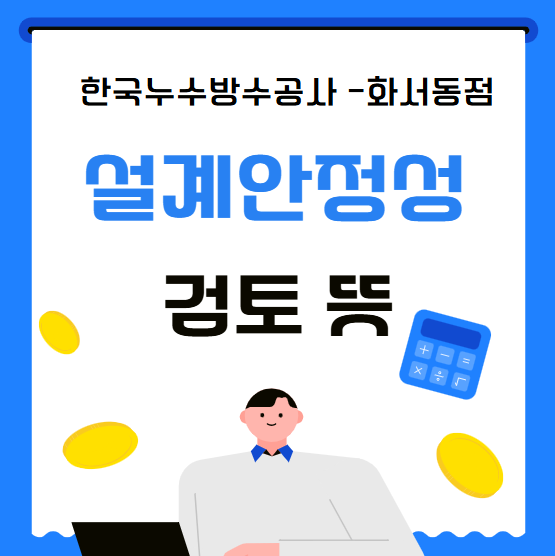  설계안정성검토 보고서 정의 위험요소 근거 작성 항목