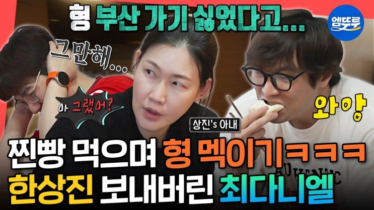 [전참시] 찐빵 줬더니 은혜를 원수로 갚음ㅋㅋㅋㅋ아내 앞에서... 